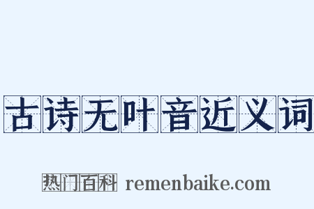 古诗无叶音近义词是什么意思的图片